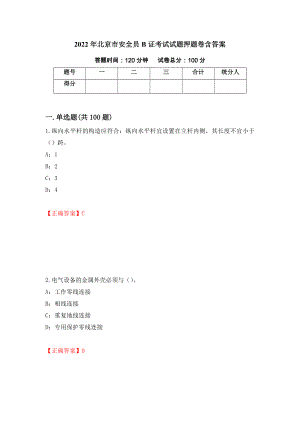 2022年北京市安全员B证考试试题押题卷含答案（第7卷）