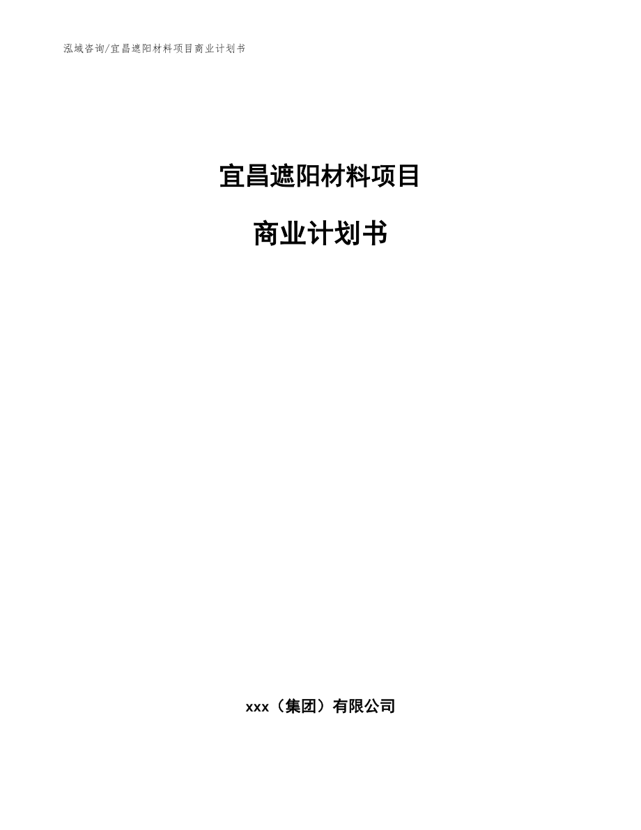 宜昌遮阳材料项目商业计划书【范文】_第1页