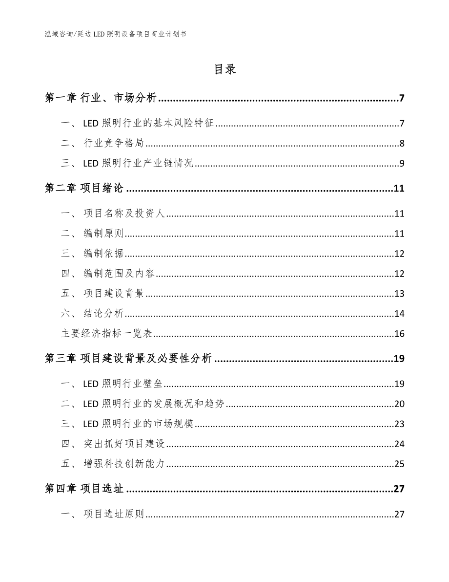 延边LED照明设备项目商业计划书范文_第1页