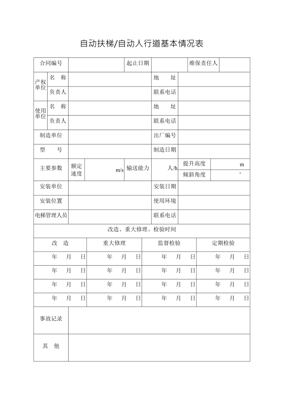 扶梯维保作业计划及实施记录_第1页