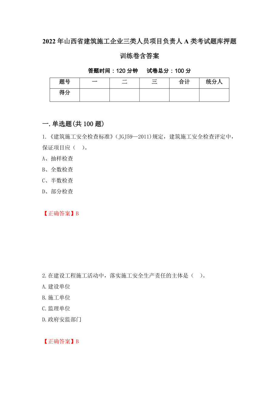 2022年山西省建筑施工企业三类人员项目负责人A类考试题库押题训练卷含答案[24]_第1页