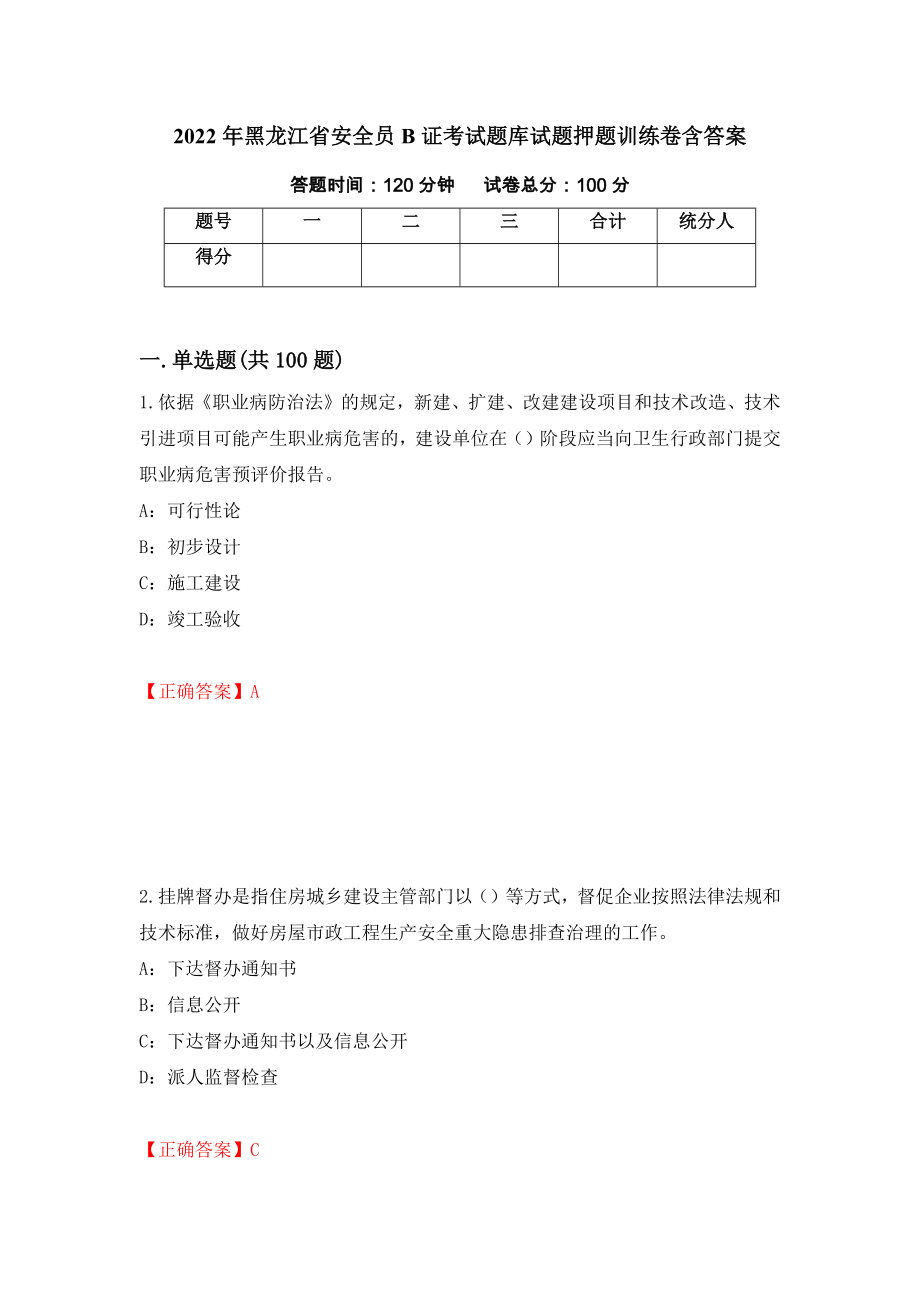 2022年黑龙江省安全员B证考试题库试题押题训练卷含答案_37__第1页