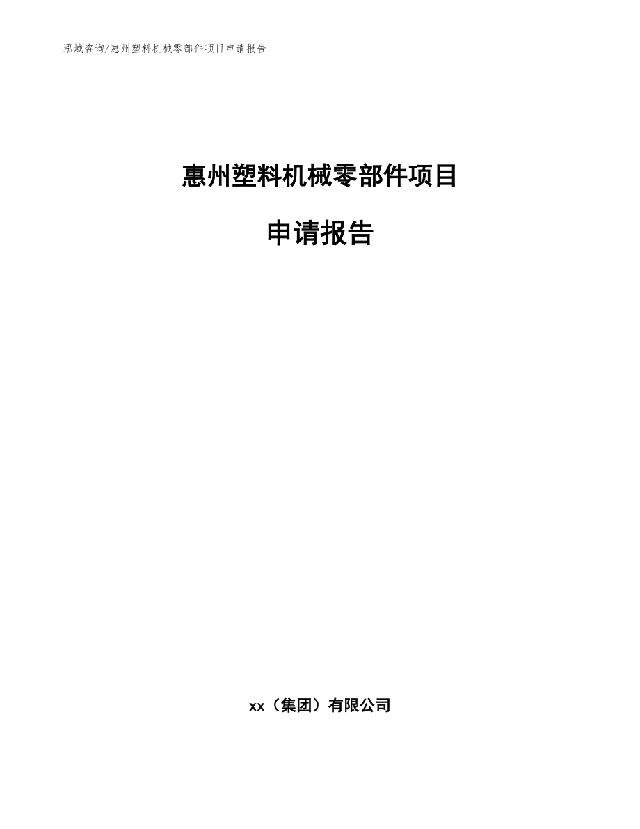 惠州塑料机械零部件项目申请报告_第1页