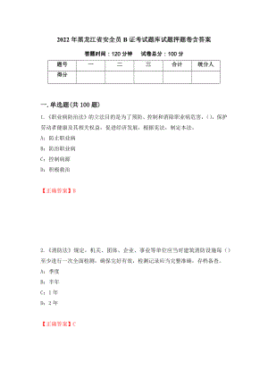 2022年黑龙江省安全员B证考试题库试题押题卷含答案（第45卷）