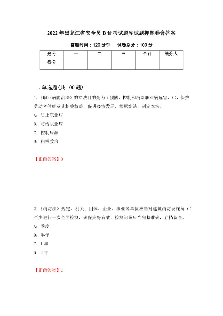 2022年黑龙江省安全员B证考试题库试题押题卷含答案（第45卷）_第1页