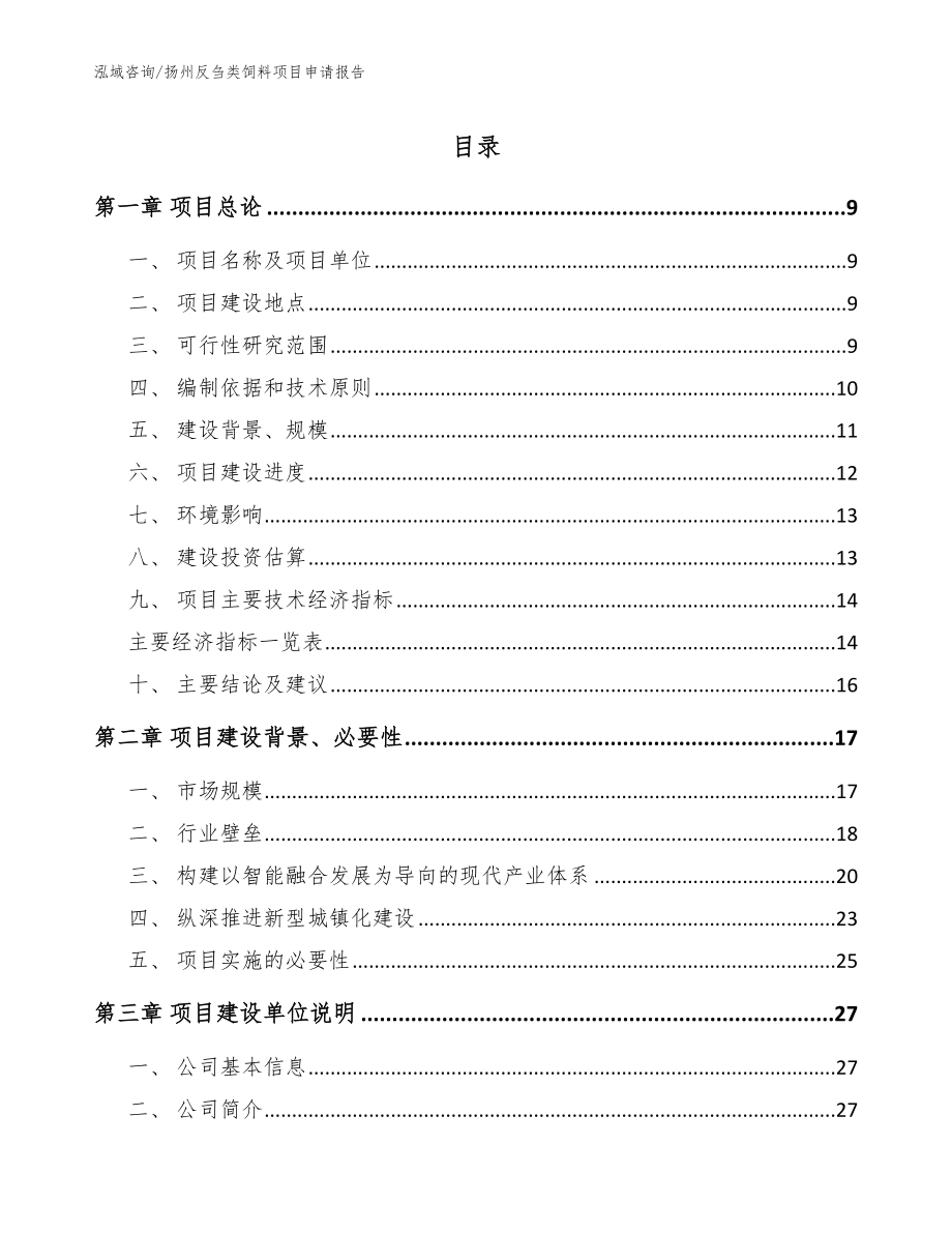 扬州反刍类饲料项目申请报告_范文_第1页
