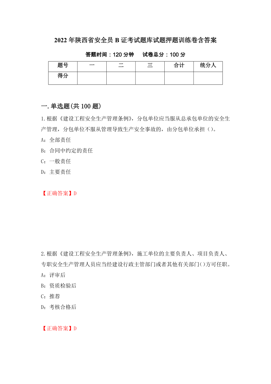 2022年陕西省安全员B证考试题库试题押题训练卷含答案（第59套）_第1页