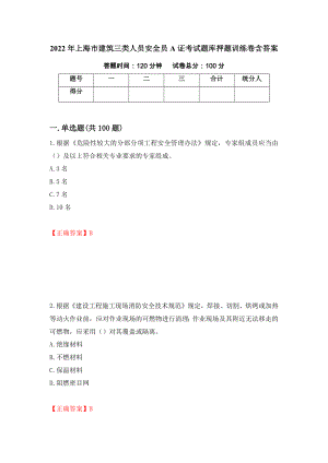 2022年上海市建筑三类人员安全员A证考试题库押题训练卷含答案（第76期）