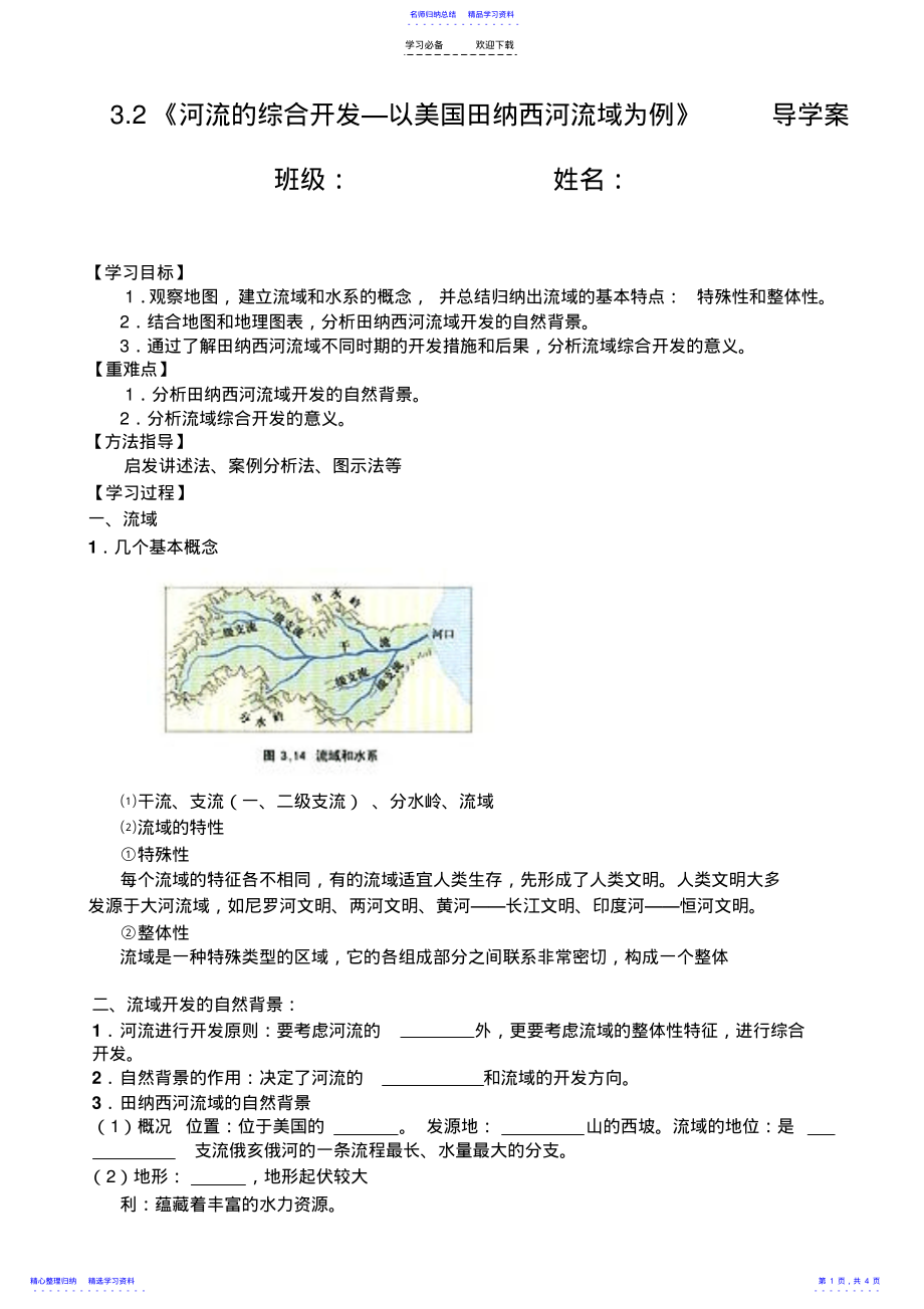 2022年《河流的綜合開發(fā)—以美國(guó)田納西河流域?yàn)槔穇_導(dǎo)學(xué)案_第1頁(yè)