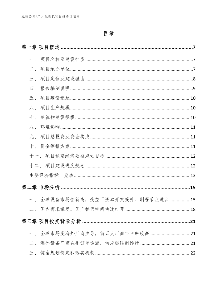 广元光刻机项目投资计划书（范文）_第1页