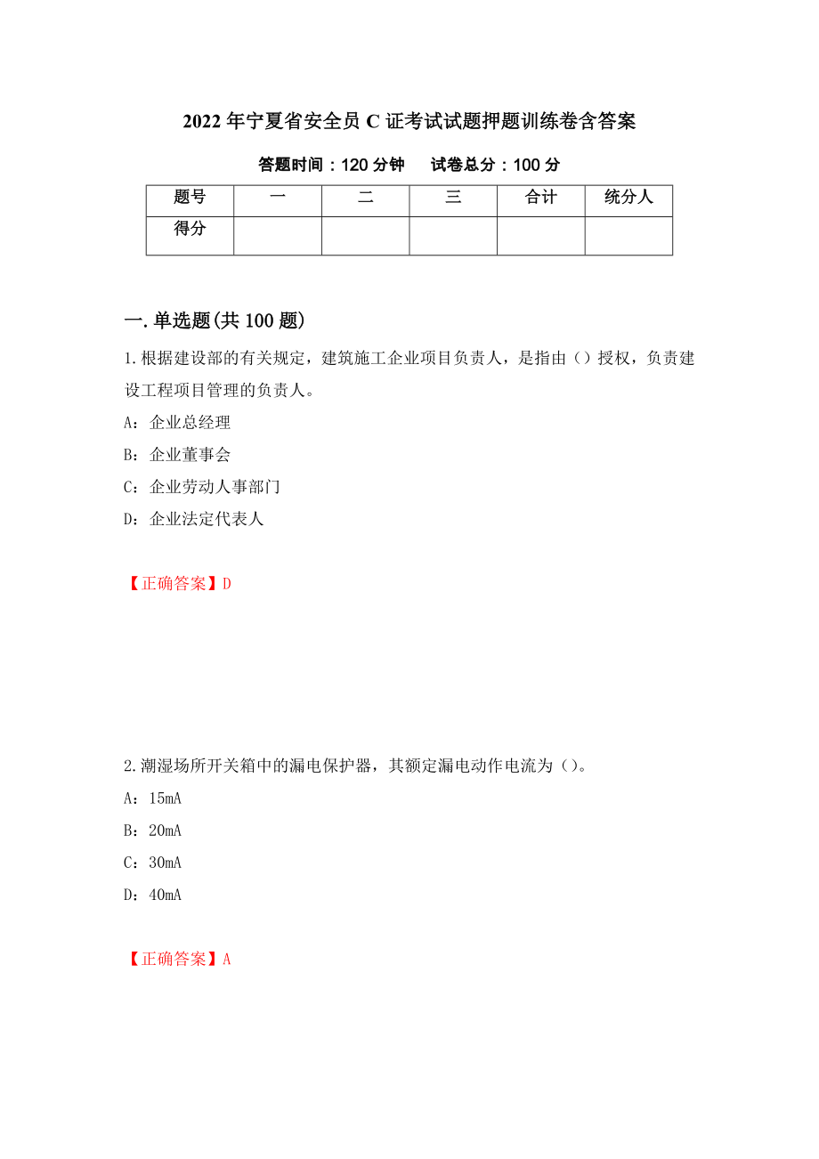 2022年宁夏省安全员C证考试试题押题训练卷含答案「72」_第1页