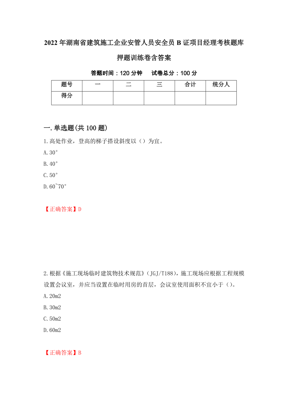 2022年湖南省建筑施工企业安管人员安全员B证项目经理考核题库押题训练卷含答案（96）_第1页