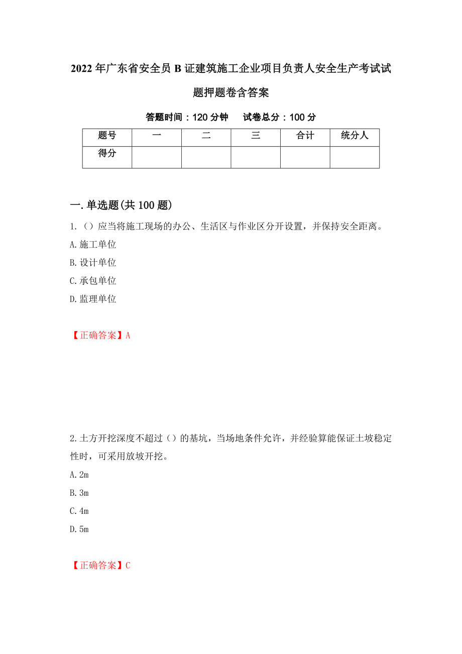 2022年广东省安全员B证建筑施工企业项目负责人安全生产考试试题押题卷含答案(第43套）_第1页