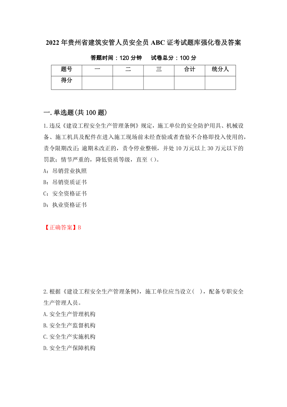 2022年贵州省建筑安管人员安全员ABC证考试题库强化卷及答案[34]_第1页