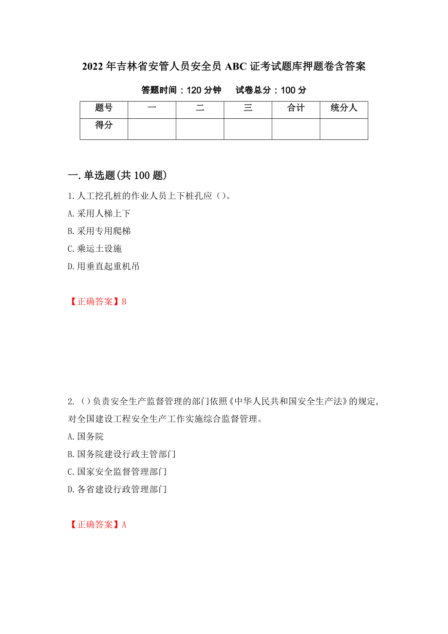 2022年吉林省安管人员安全员ABC证考试题库押题卷含答案（第34版）_第1页