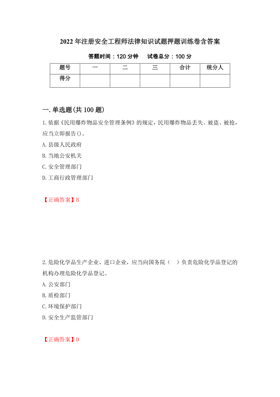 2022年注册安全工程师法律知识试题押题训练卷含答案（47）_第1页