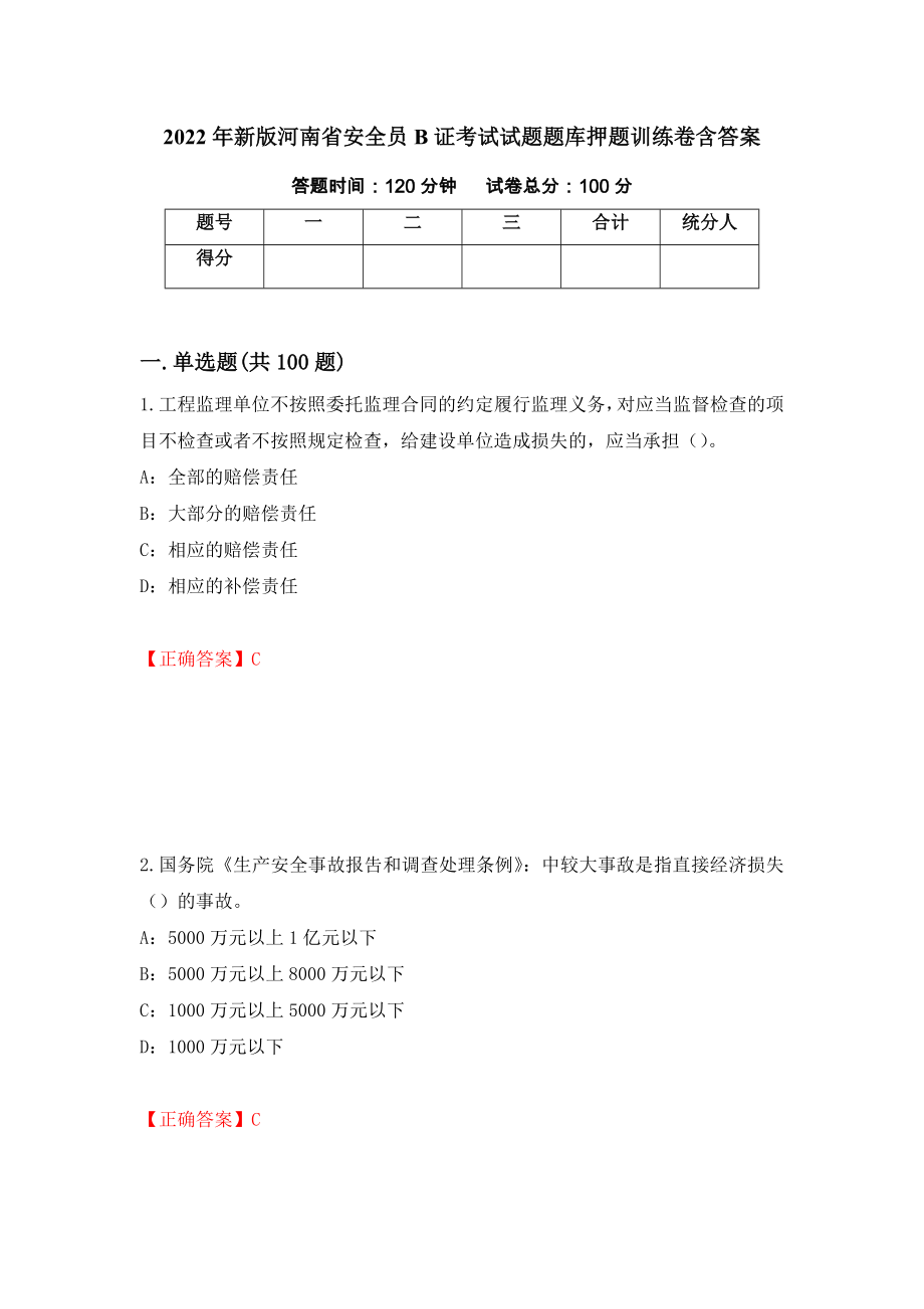 2022年新版河南省安全员B证考试试题题库押题训练卷含答案（73）_第1页