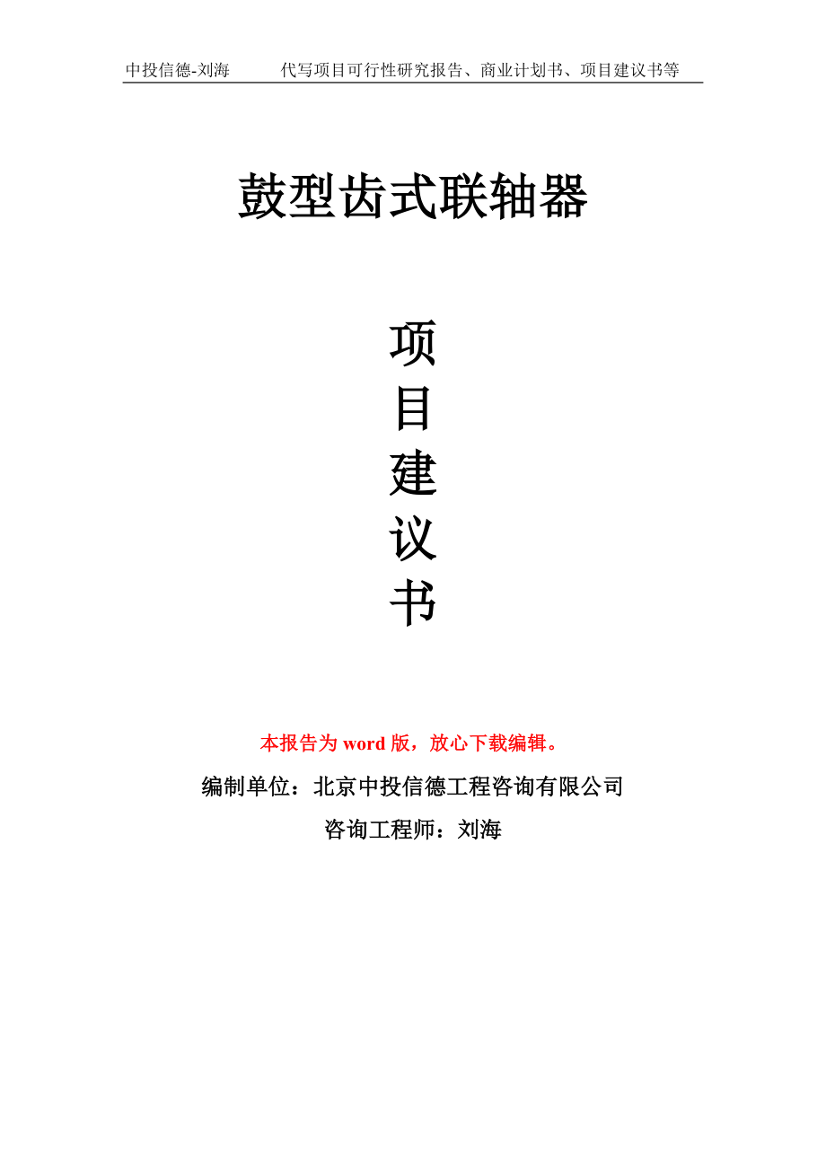 鼓型齿式联轴器项目建议书写作模板-备案申报_第1页