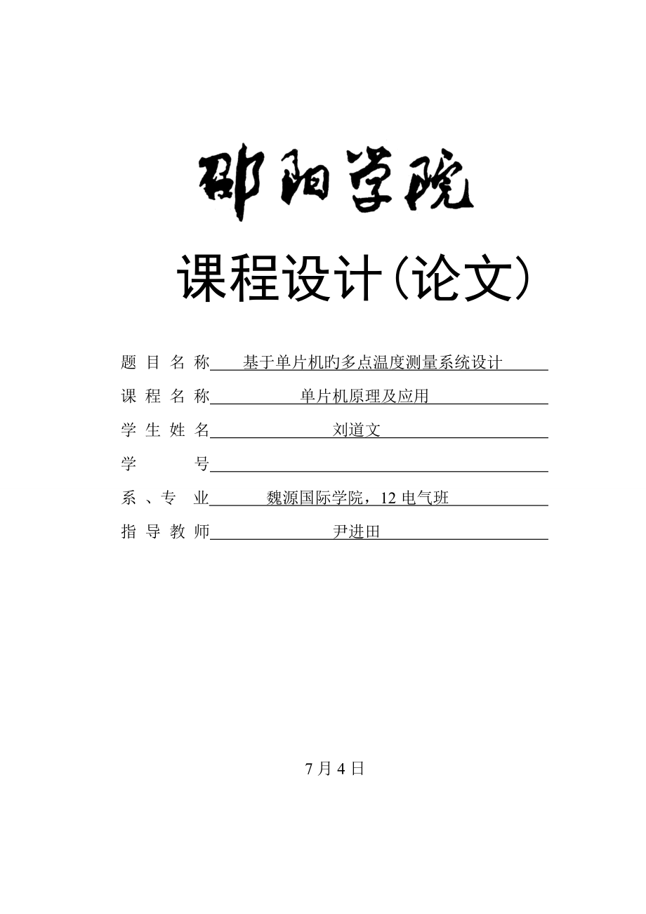 基于单片机的多点温度测量系统综合设计_第1页