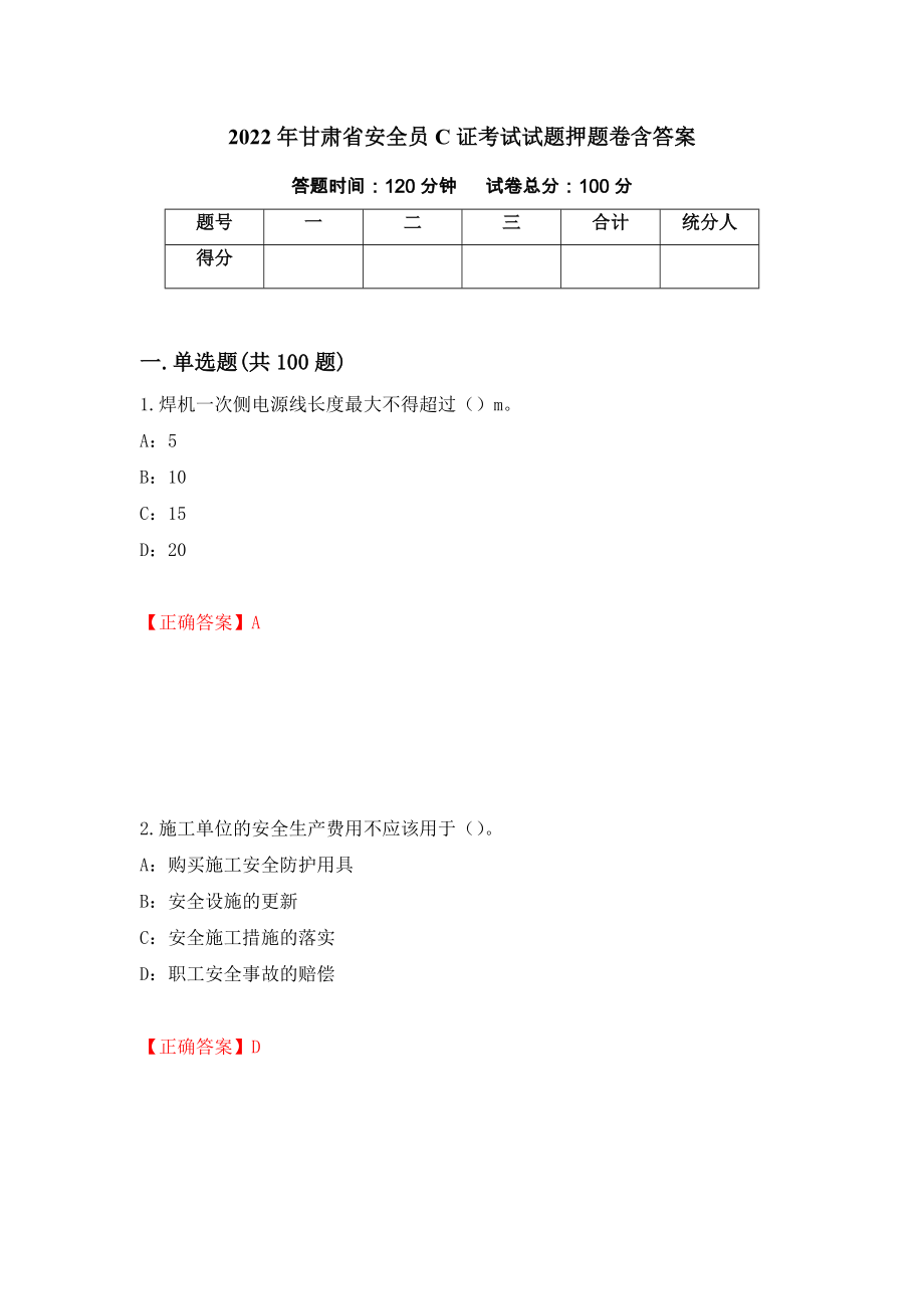 2022年甘肃省安全员C证考试试题押题卷含答案（第66版）_第1页