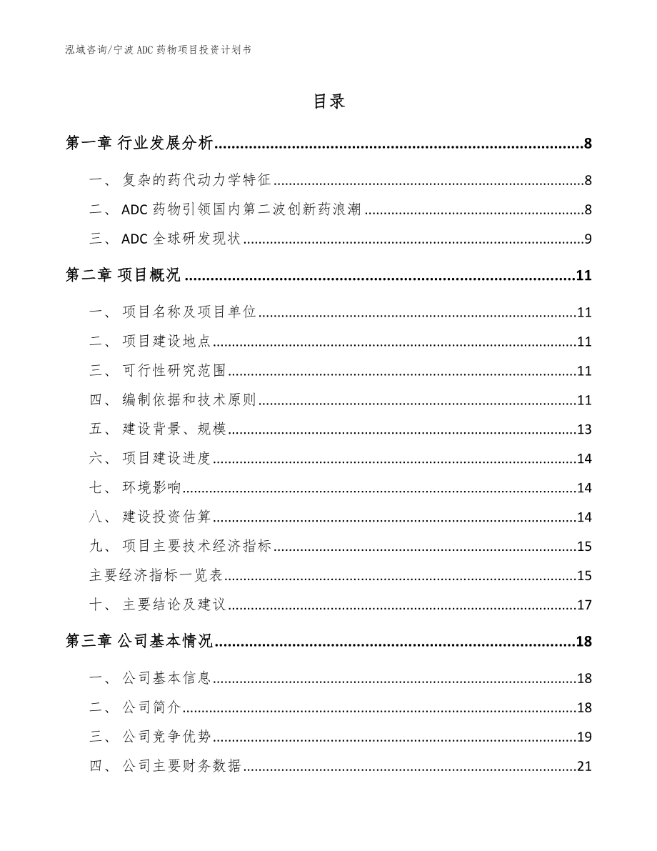 宁波ADC药物项目投资计划书（范文参考）_第1页