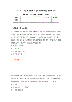 2022年广西省安全员B证考试题库试题强化卷及答案（第40版）