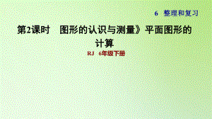 六年級下冊數(shù)學習題課件-6 整理與復習 2 圖形與幾何 《圖形的認識與測量》平面圖形的計算 人教版(共12張PPT)