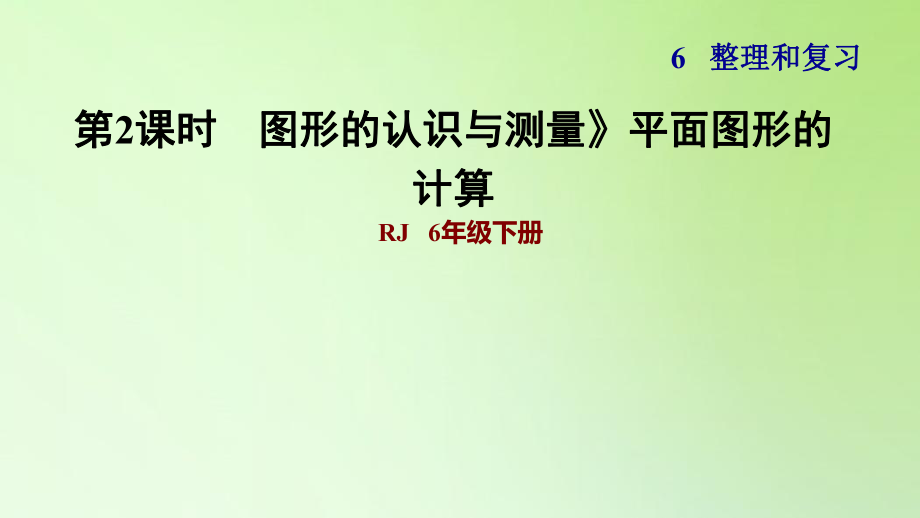 六年級(jí)下冊(cè)數(shù)學(xué)習(xí)題課件-6 整理與復(fù)習(xí) 2 圖形與幾何 《圖形的認(rèn)識(shí)與測量》平面圖形的計(jì)算 人教版(共12張PPT)_第1頁