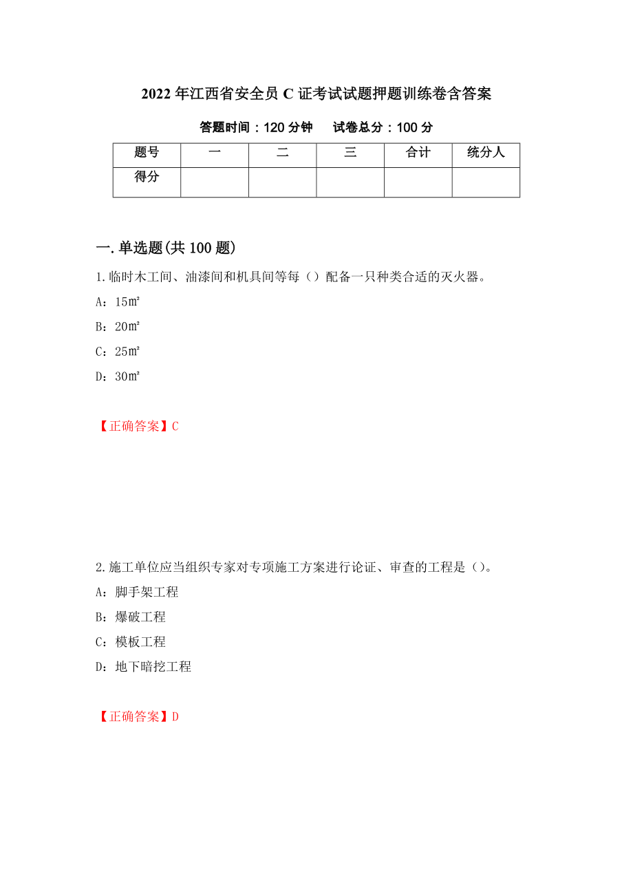 2022年江西省安全员C证考试试题押题训练卷含答案【60】_第1页