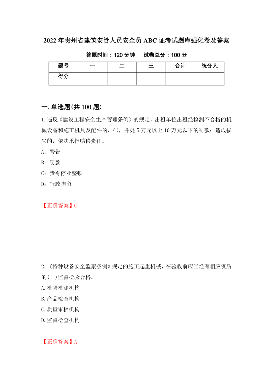 2022年贵州省建筑安管人员安全员ABC证考试题库强化卷及答案（第90卷）_第1页
