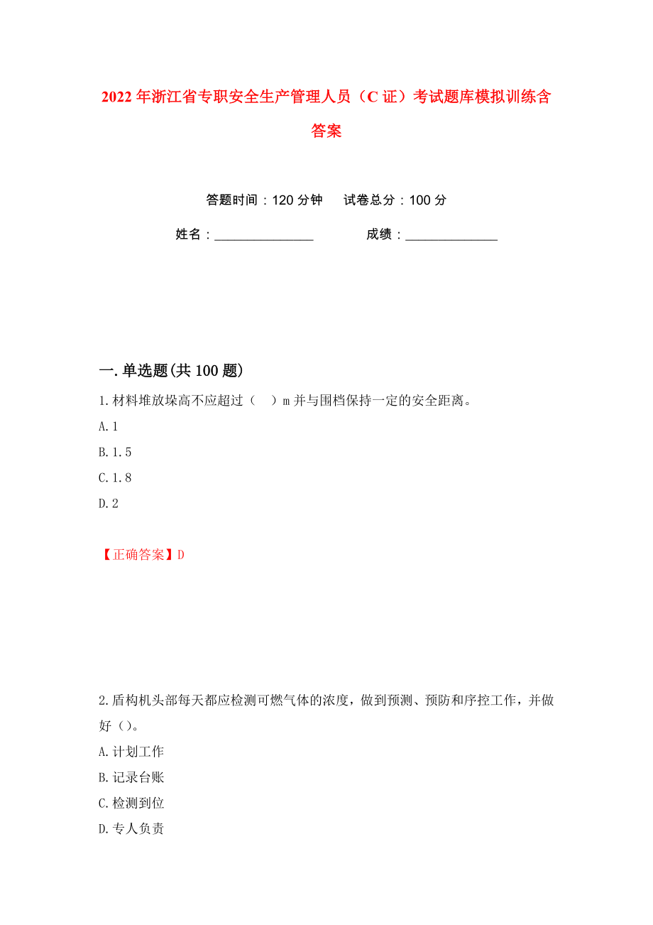 2022年浙江省专职安全生产管理人员（C证）考试题库模拟训练含答案（66）_第1页