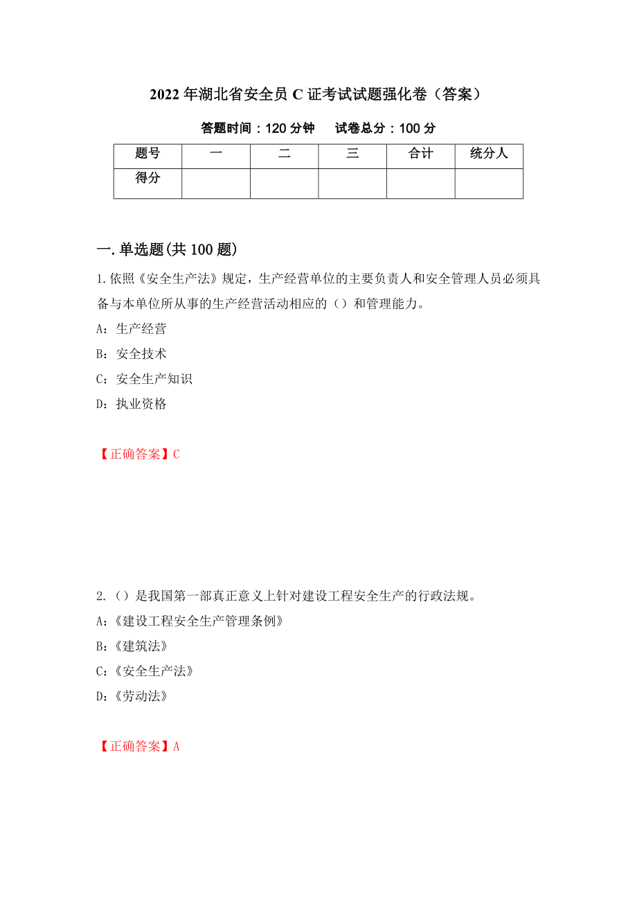 2022年湖北省安全员C证考试试题强化卷（答案）（第14次）_第1页
