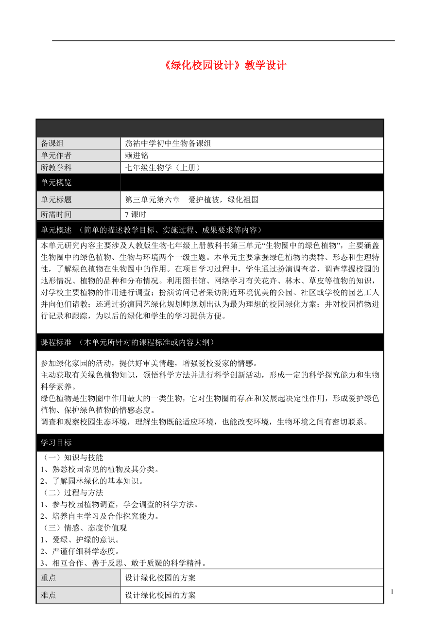 廣東省佛山市順德區(qū)倫教翁佑中學(xué)七年級(jí)生物上冊第3單元第6章《綠化校園設(shè)計(jì)活動(dòng)》教學(xué)設(shè)計(jì)（新版）新人教版_第1頁