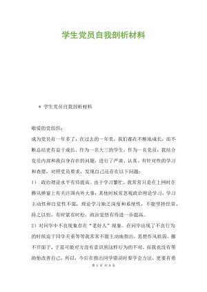 學(xué)生黨員自我剖析材料.docx