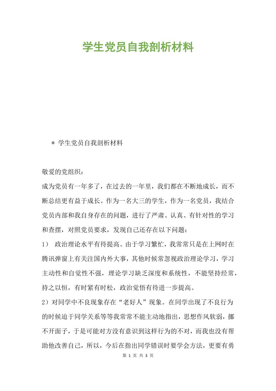 學生黨員自我剖析材料.docx_第1頁