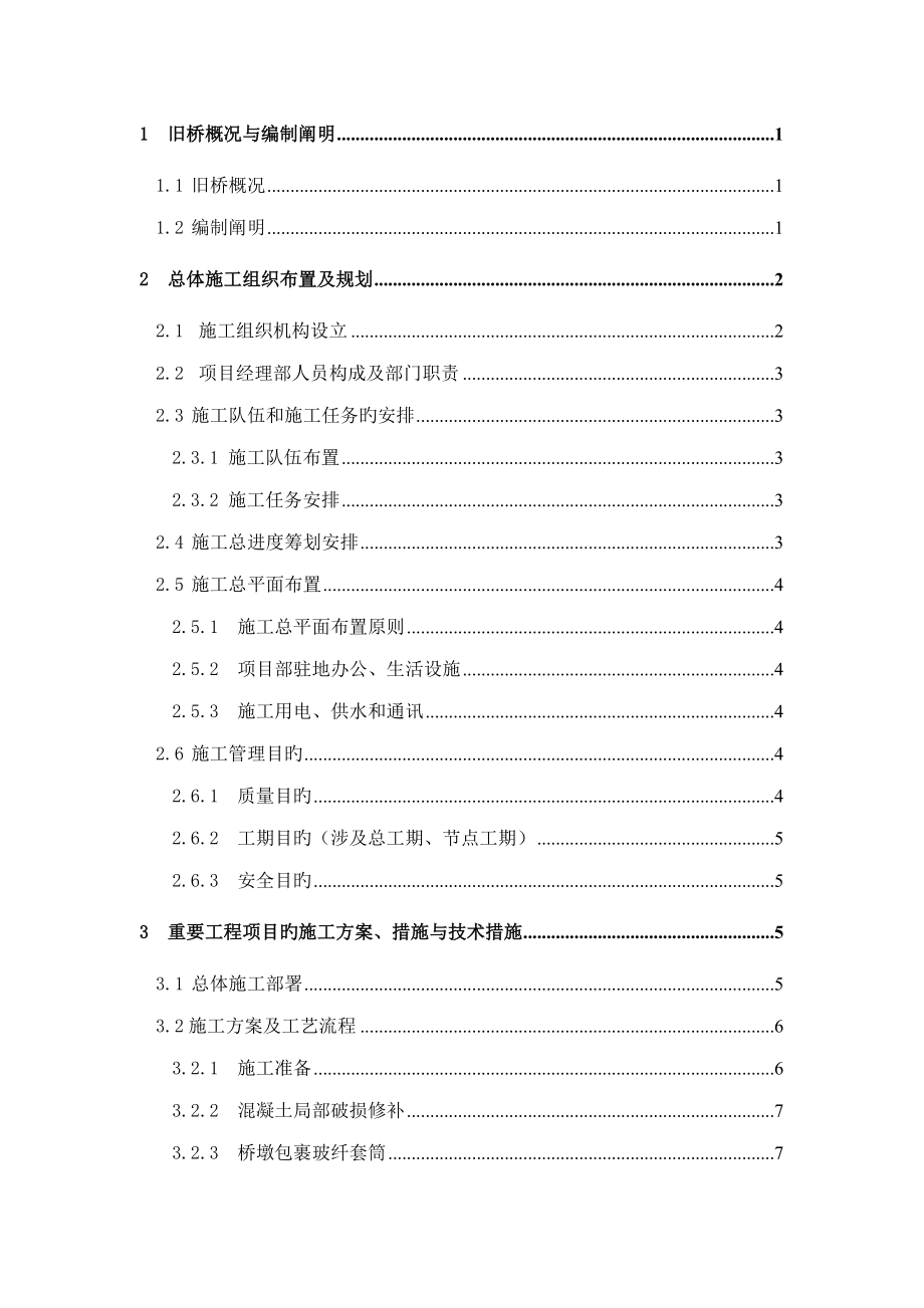 综合施工组织设计东山县八尺门跨海大桥维修加固关键工程_第1页