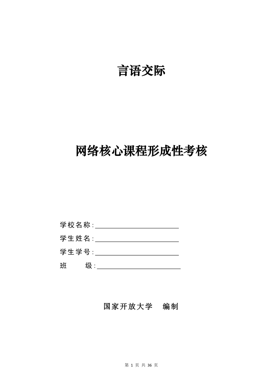 2016漢語言文學專業(yè)本科言語交際形考任務1-10帶參考答案解析.doc_第1頁