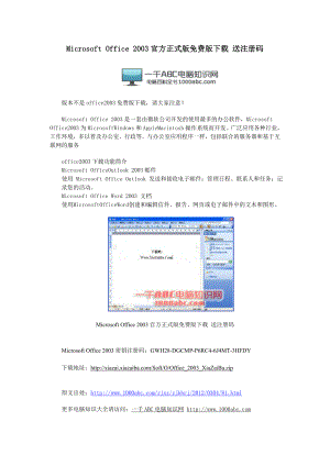 Microsoft_Office_2003官方正式版免費(fèi)版下載_送注冊碼.doc