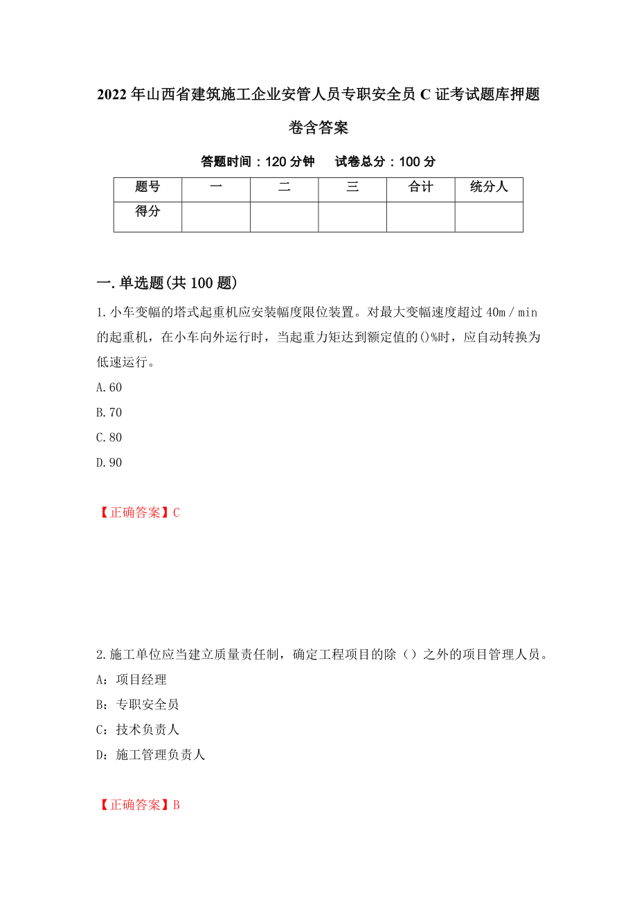 2022年山西省建筑施工企业安管人员专职安全员C证考试题库押题卷含答案（第63卷）_第1页