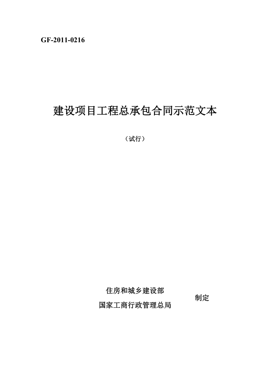 建设项目工程总承包合同示范文本_第1页