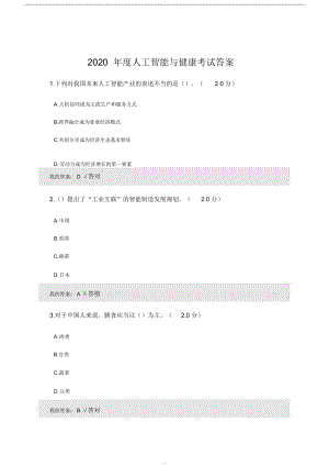 2020年度人工智能與健康考試答案81分.doc