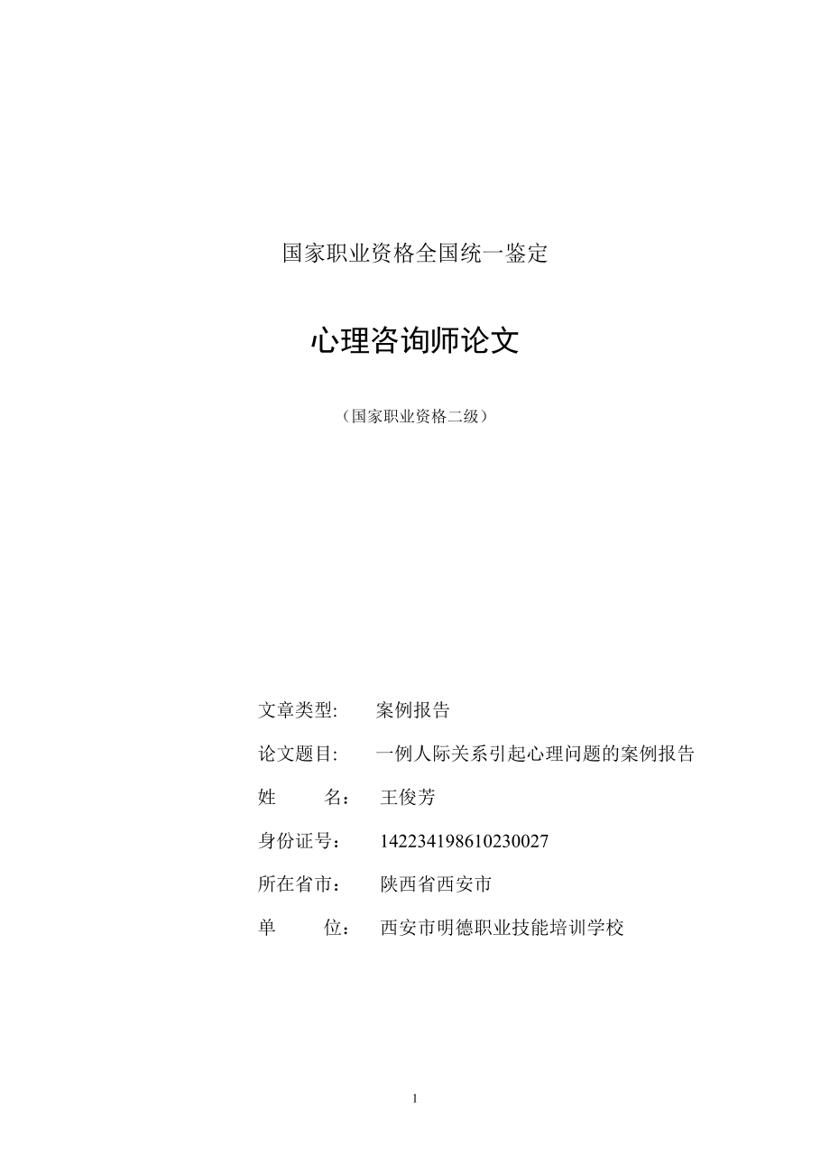 王俊芳：国家二级心理咨询师论文-案例分析报告_第1页