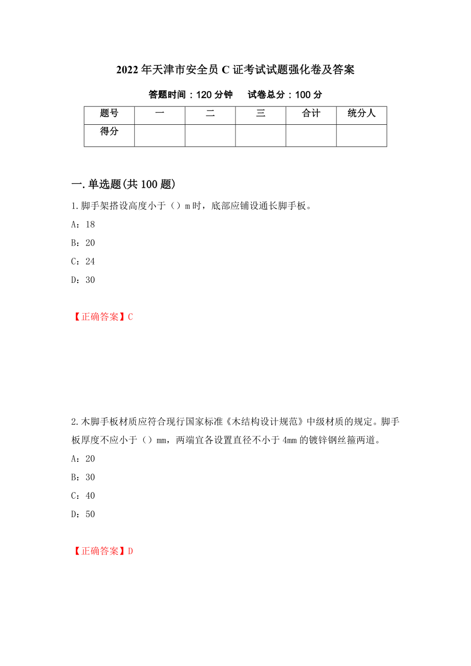 2022年天津市安全员C证考试试题强化卷及答案（第34卷）_第1页