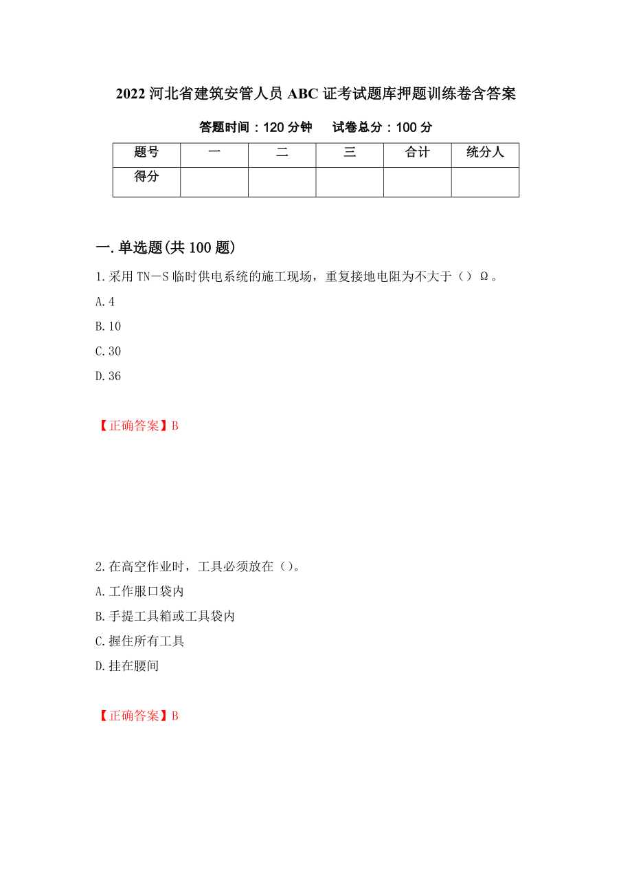 2022河北省建筑安管人员ABC证考试题库押题训练卷含答案「6」_第1页