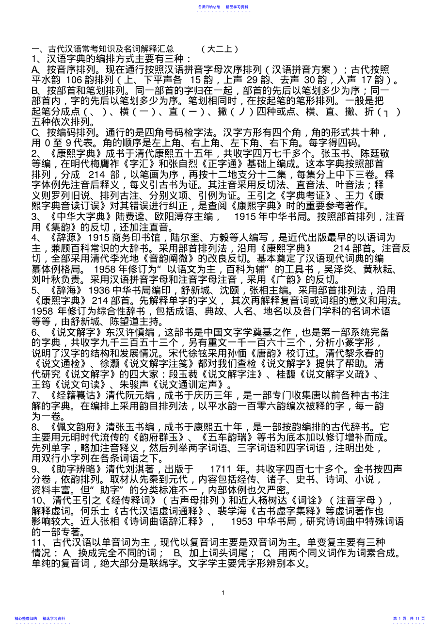 2022年《古代汉语》常考知识及名词解释汇总_第1页