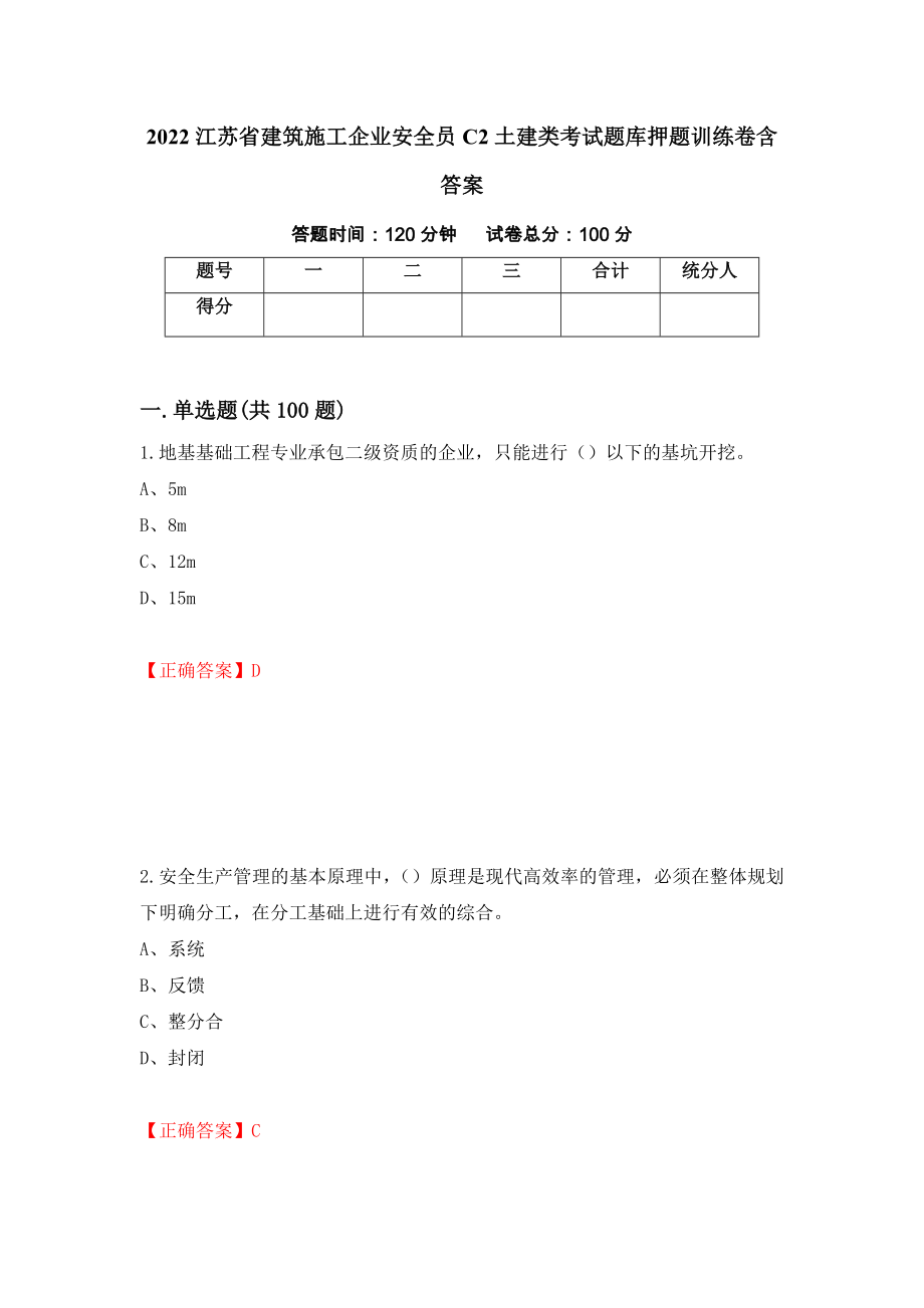 2022江苏省建筑施工企业安全员C2土建类考试题库押题训练卷含答案_91__第1页