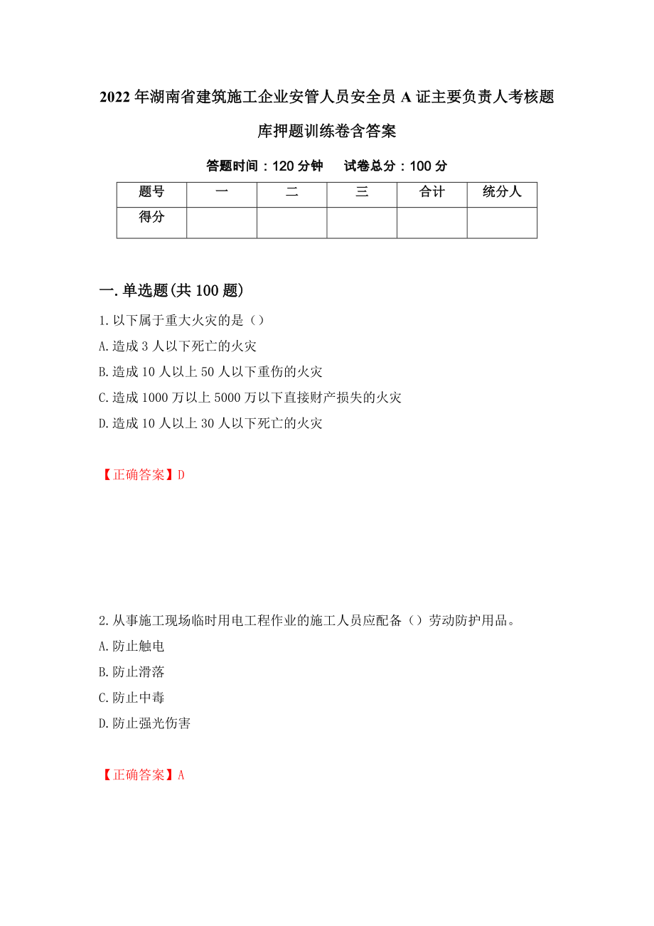 2022年湖南省建筑施工企业安管人员安全员A证主要负责人考核题库押题训练卷含答案「71」_第1页