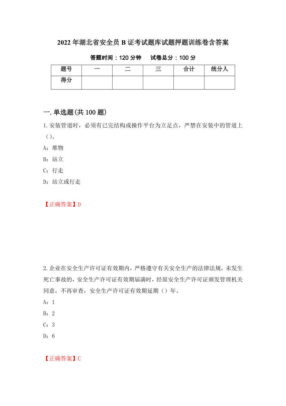 2022年湖北省安全员B证考试题库试题押题训练卷含答案_63__第1页