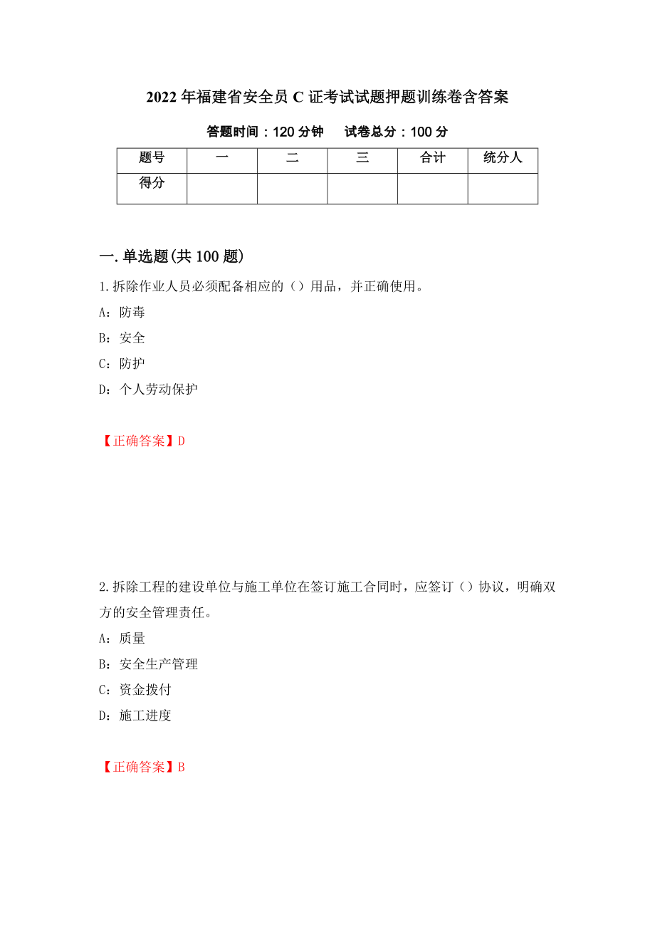 2022年福建省安全员C证考试试题押题训练卷含答案「56」_第1页