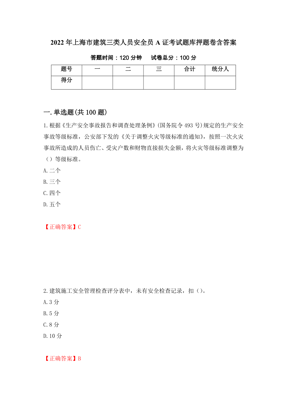 2022年上海市建筑三类人员安全员A证考试题库押题卷含答案【11】_第1页